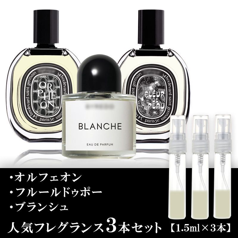ユニセックス香水 各1.5ml 3本セット ディプティック オルフェオン