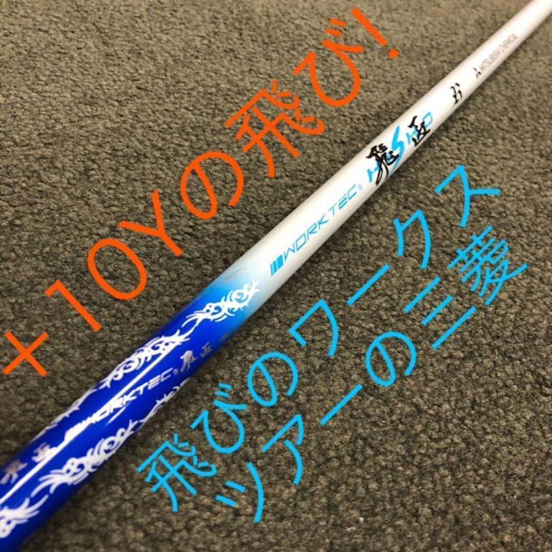 新品★ドラコン遺伝子の飛び！三菱ケミカル　ワークテック飛匠ハイグレードシャフト 新品☆ドラコン遺伝子の飛び！三菱ケミカル ワークテック飛匠