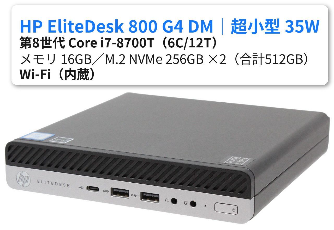 超小型 HP EliteDesk 800 G4 DM 35W｜第8世代 i7-8700T｜メモリ16GB｜M.2 NVMe SSD 256GB×2＝合計512GB｜Wi-Fi 5 Bluetooth 4.2｜Windows 11 Pro｜電源付属