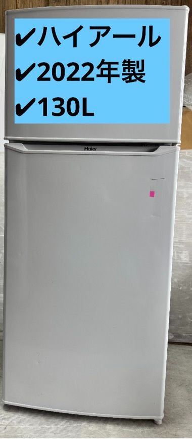 ハイアール　ノンフロン冷凍冷蔵庫　JR-N130B 2022年製　130L #2 冷蔵庫 ホワイト JR-N130B-W [幅47.4cm /130L /2ドア /右開きタイプ