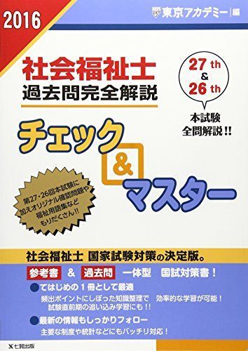 社会福祉士過去問完全解説チェック＆マスタ-  ２０１６年 /ティ-エ-ネットワ-ク/東京アカデミ-（単行本） 社会福祉士過去問完全解説チェック&マスター 2016年 東京