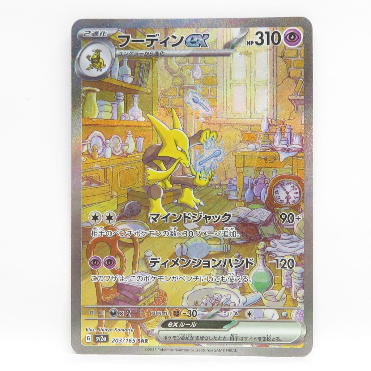 ポケモンカード フーディンex sv2a 203/165 SAR ※中古 - メルカリ