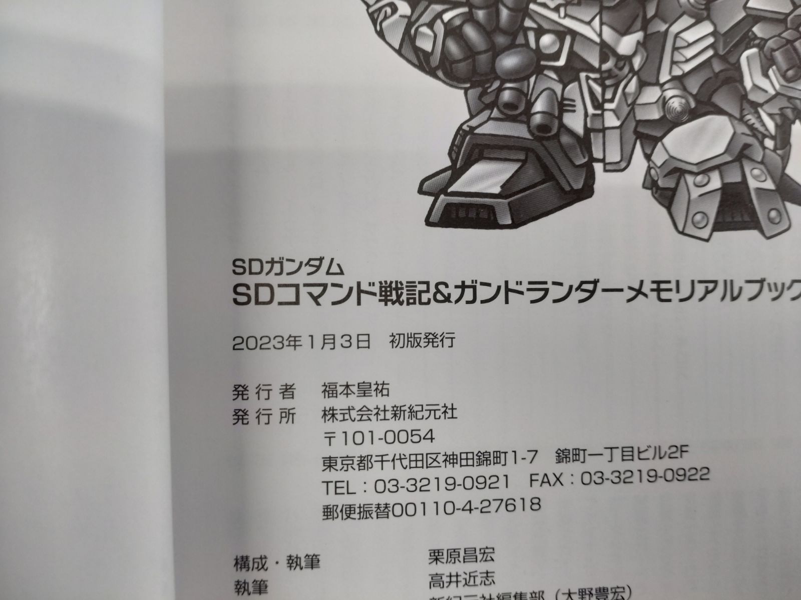 SDガンダム SDコマンド戦記＆ガンドランダー メモリアルブック