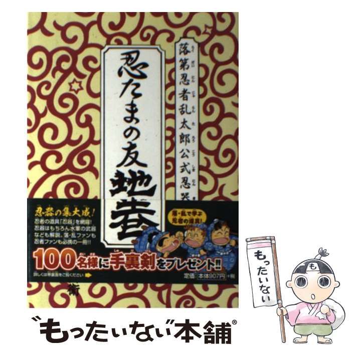 中古】 忍たまの友 地之巻 (落第忍者乱太郎公式忍器編) (あさひ 