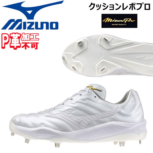 野球 MIZUNO ミズノ 一般 ウレタンソールスパイク 埋め込み金具 樹脂底 クッションレボプロ 2E相当 ホワイト 11GM2430 P革不可