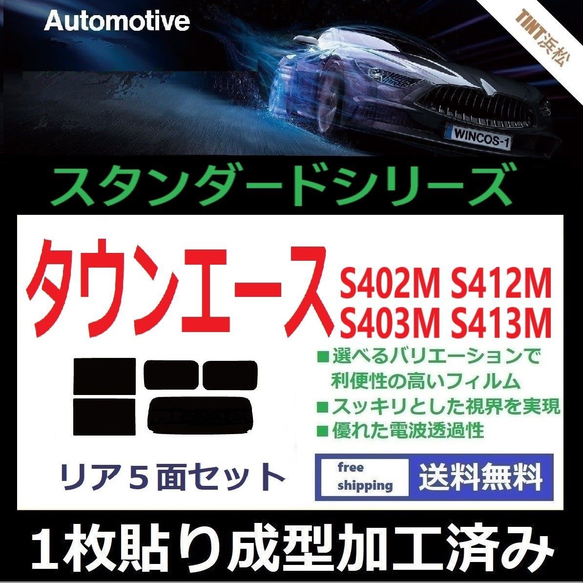 カーフィルム カット済み リアセット タウンエース S402M S412M S403M S413M 【１枚貼り成型加工済みフィルム】WINCOS  ドライ成型 - メルカリ