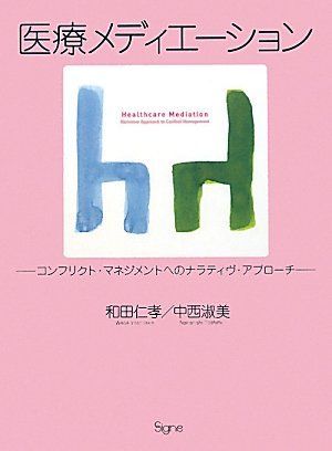 医療メディエーション―コンフリクト・マネジメントへのナラティヴ・アプローチ [単行本] 和田 仁孝; 中西 淑美