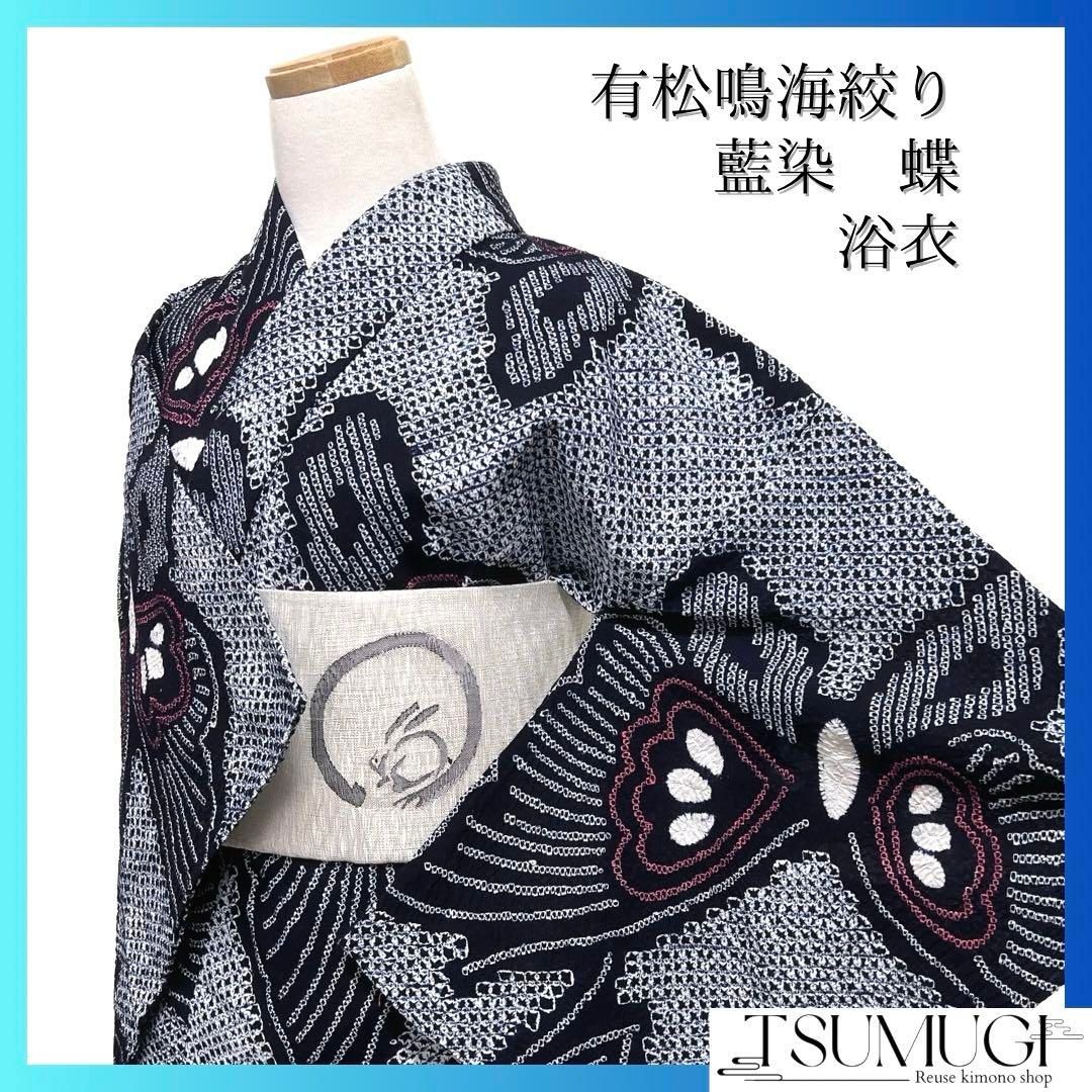 浴衣 有松鳴海絞り 花模様 流線 ネイビー 藍染 着物 044a d 浴衣 有松