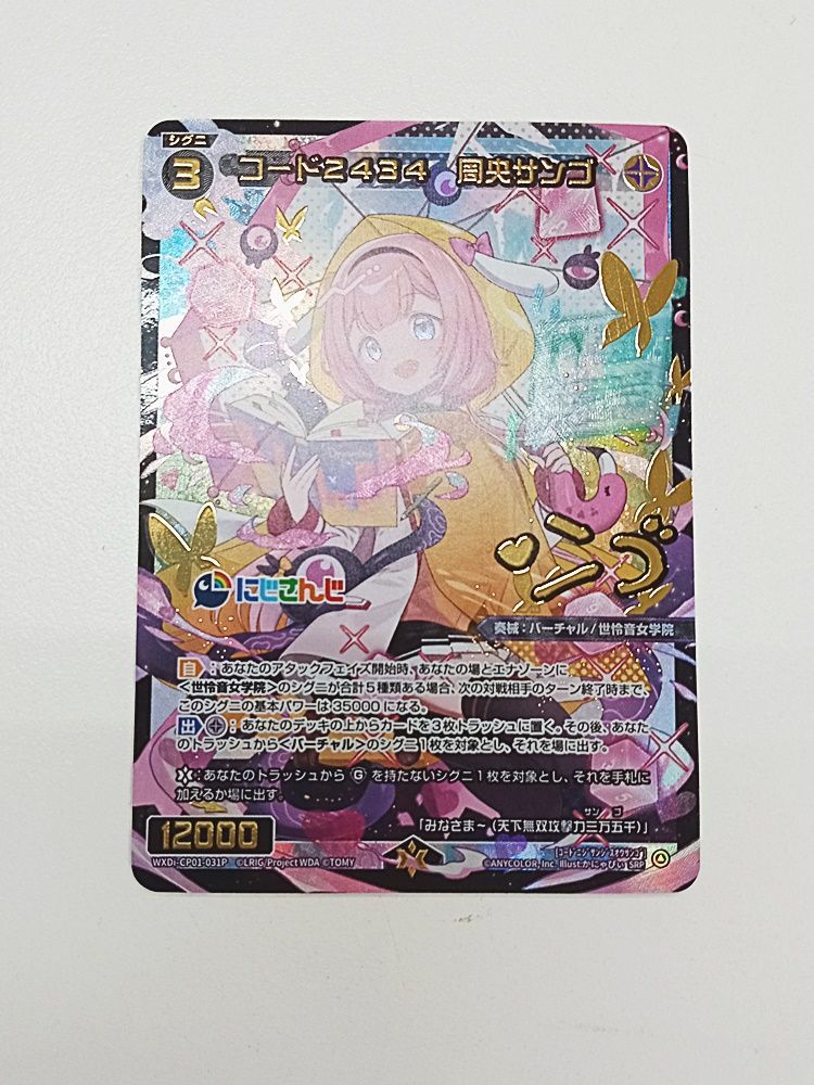 【匿名配送】ウィクロス コード2434 周央サンゴ SRP サイン WIXOSS ウィクロス コード2434 周央サンゴ サイン SRP 【MT48