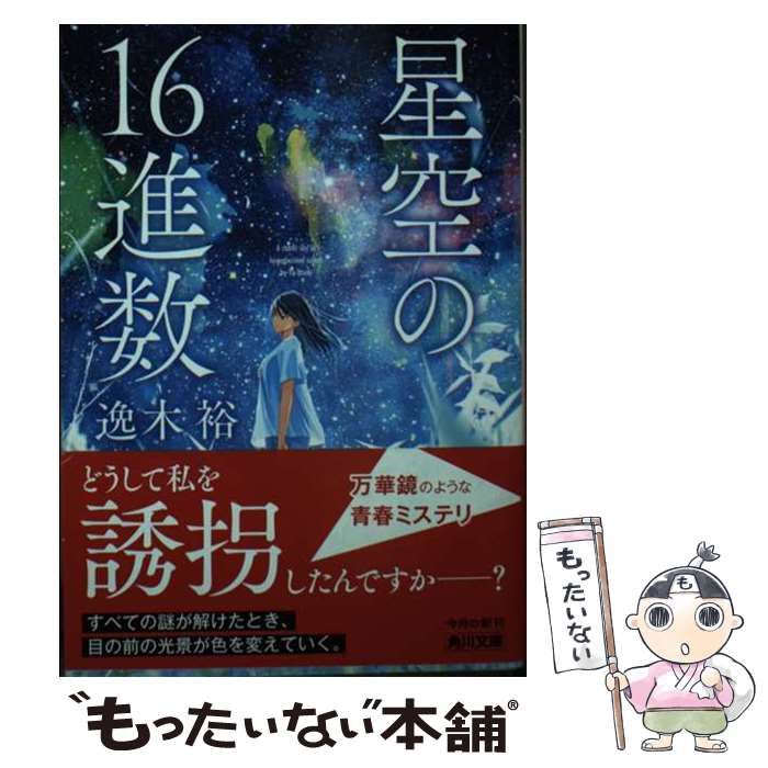 中古】 星空の16進数 （角川文庫） / 逸木 裕 / ＫＡＤＯＫＡＷＡ