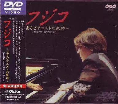フジコ～あるピアニストの軌跡～ [DVD] フジコ・ヘミング NHKビデオ フジコ～あるピアニストの軌跡～ DVD｜音楽・舞台｜DVD