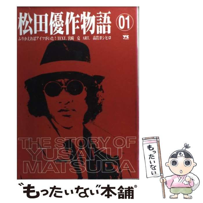 【中古】 松田優作物語 ふりかえればアイツがいた！ ６/秋田書店/高岩ヨシヒロ 中古】 松田優作物語 ふりかえればアイツがいた! 1 (ヤング