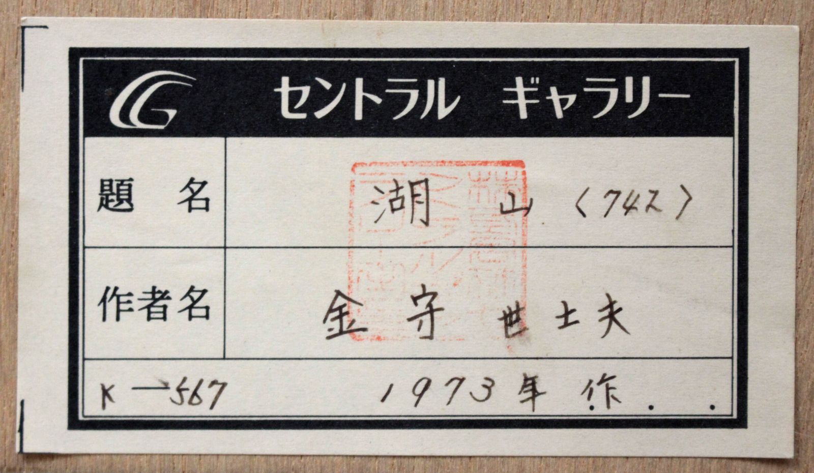 金守世士夫『湖山＜742＞』木版画【真作保証】 絵画 金守世士夫『湖山＜742＞』木版画【真作保証】 絵画 - メルカリ