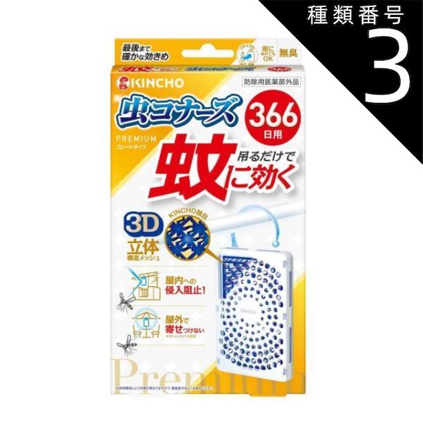 種類3 5個 まとめ買い 金鳥 蚊に効く 虫コナーズ 吊り下げ ベランダ用 366日用 無臭