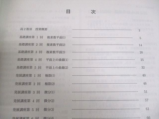 鉄緑会 高2数III MSA/MIIIAクラス 数学基礎・発展講座III/問題集
