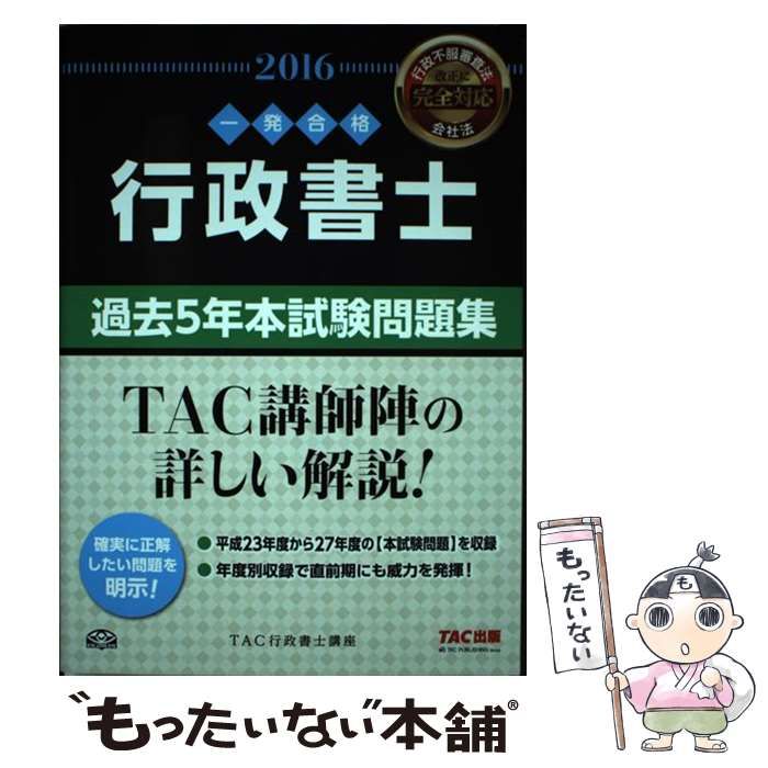 行政書士 過去5年本試験問題集 2016年度 (行政書士 一発合格シリーズ) 行政書士過去5年本試験問題集 一発合格 2016年度版 (行政書士一発合格