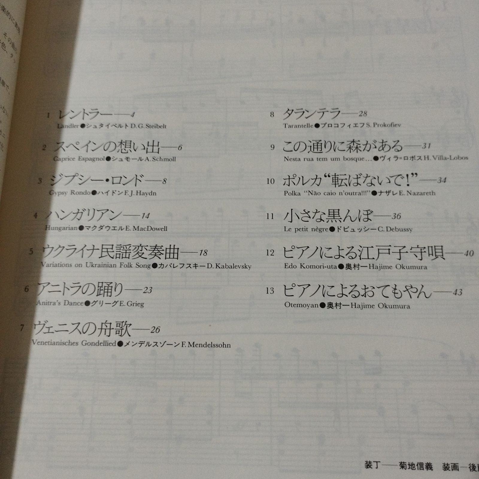 ピアノソロ 大村典子ピアノ・ピース・セレクション(17) 世界のお国