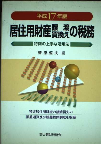 本 居住用財産譲渡買換えの税務 平成17年版 特例の上手な活用法 |大蔵財務協会 | |K0102-250529-0098 |9784754711696