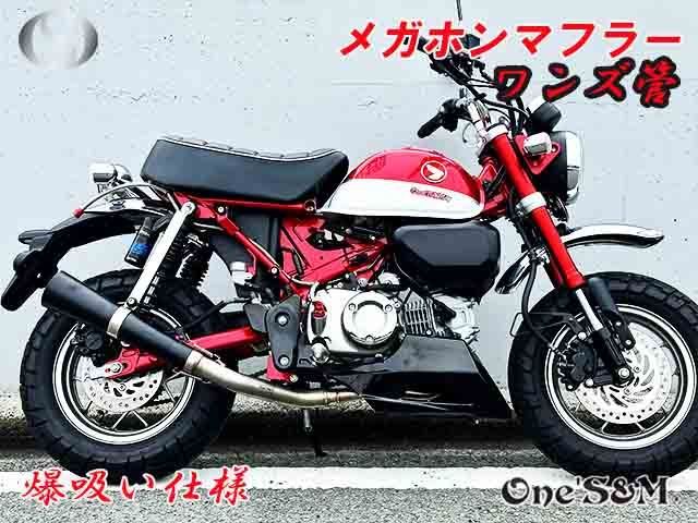 モンキー125 JB02 JB03 JB05 専用 フルエキゾーストマフラー ワンズ管 メガホンマフラーVer モンキー１２５ 吸い込みマフラー