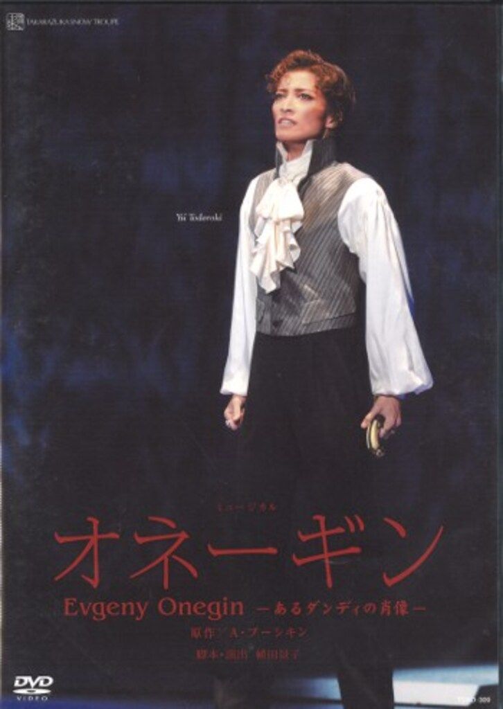 轟悠 一樹千尋 美穂圭子 舞羽美海 彩那音 緒月遠麻 雪組11年DVD オネ-ギン 宝塚