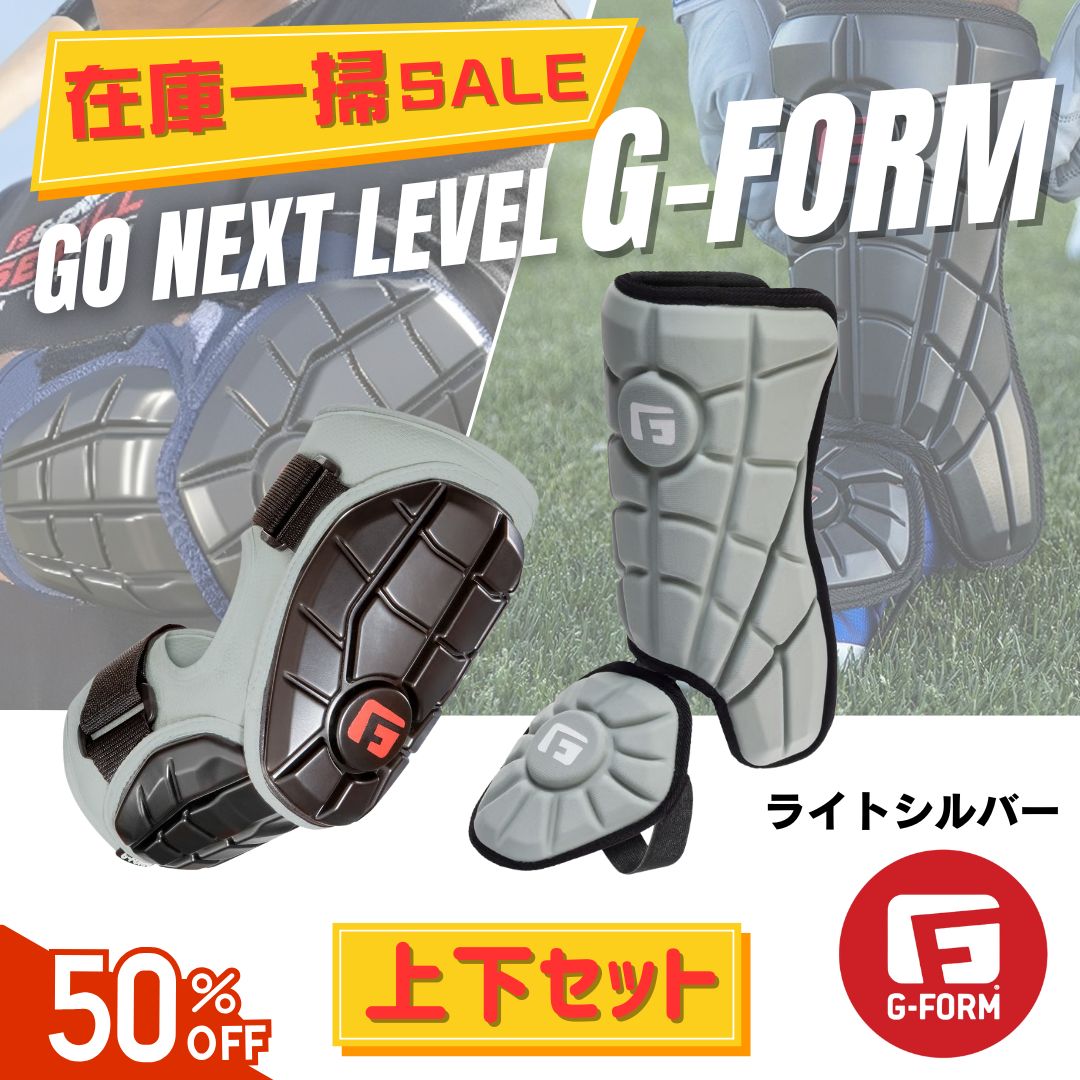 上下セット G-FORM エルボーガード レッグガード ライトシルバー | 野球 ソフトボール プロテクター 防具 アームガード フットガード