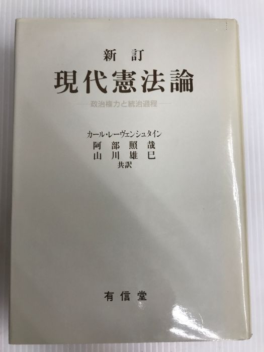 中古】現代憲法学の理論 中古】 行政改革の憲法学的研究/評論社/