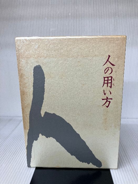 人の用い方 日本経営合理化協会出版局 井原 隆一 社長の帝王学