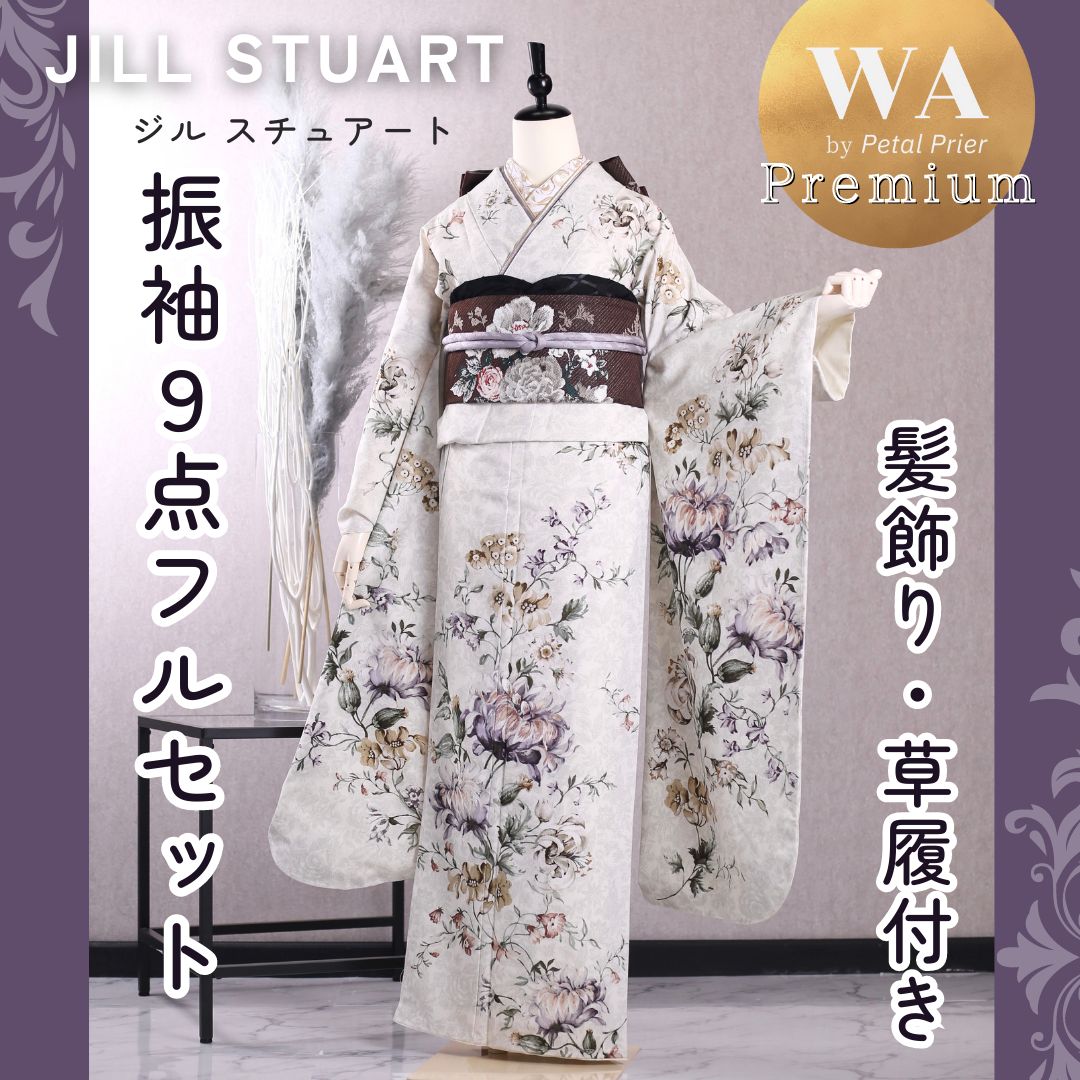 ??????OPEN スペシャルセレクト?????? 新品同様 JILL STUART  振袖9点フルセット【ベージュ】 FJS-1 アンティーク調 ジルスチュアート 草履 髪飾り