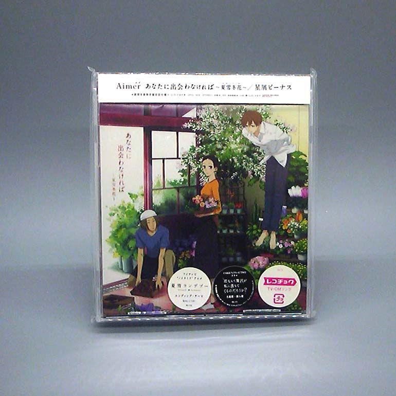 未開封新品】あなたに出会わなければ ~夏雪冬花~ / 星屑ビーナス (期間