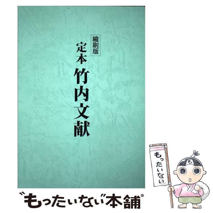 定本竹内文献   縮刷版/八幡書店/武田崇元（単行本） 中古】 定本竹内文献 縮刷版 / 武田崇元 / 八幡書店 - メルカリ