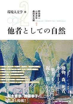 【中古】環境人文学II 他者としての自然