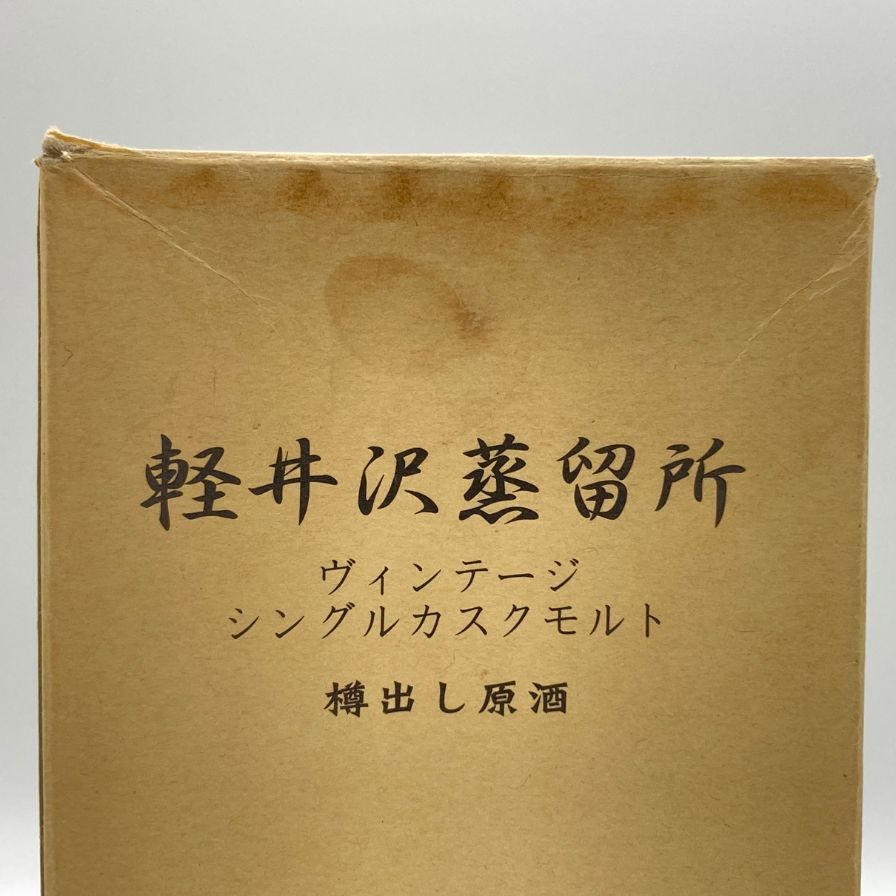 東京都限定◇軽井沢蒸留所 樽出し原酒 ヴィンテージ シングルカスク