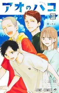 アオのハコ 1-18巻セット 以下続巻 三浦糀