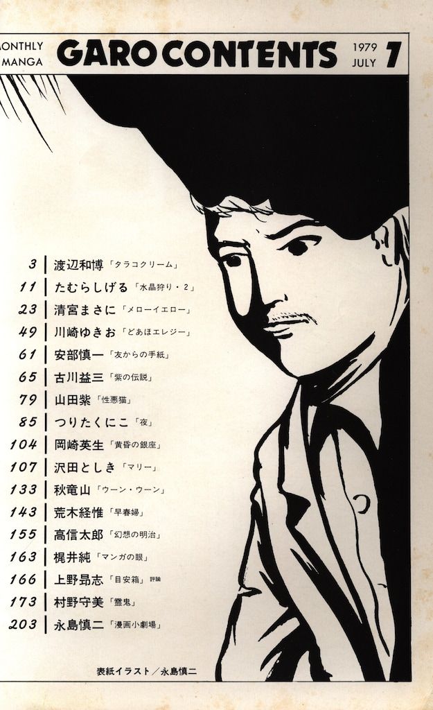ガロ 1979年1～12号 全11冊（2～3号は合併号）青林堂 ガロ 1979年1～12号 全11冊（2～3号は合併号）青林堂 - メルカリ