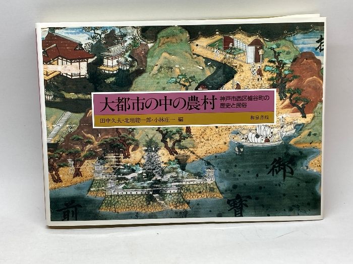 大都市の中の農村: 神戸市西区櫨谷町の歴史と民俗 和泉書院 田中 久夫