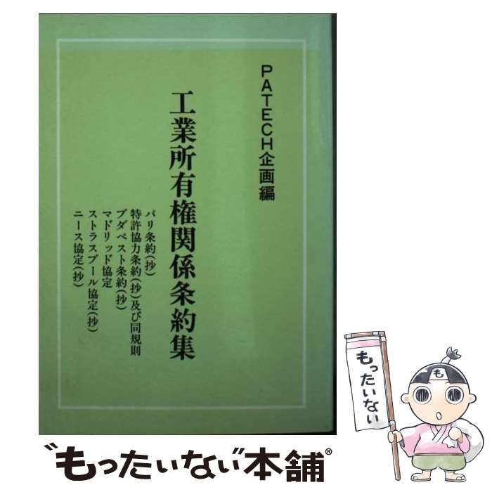 中古】 工業所有権関係条約集 / PATECH企画 / PATECH企画