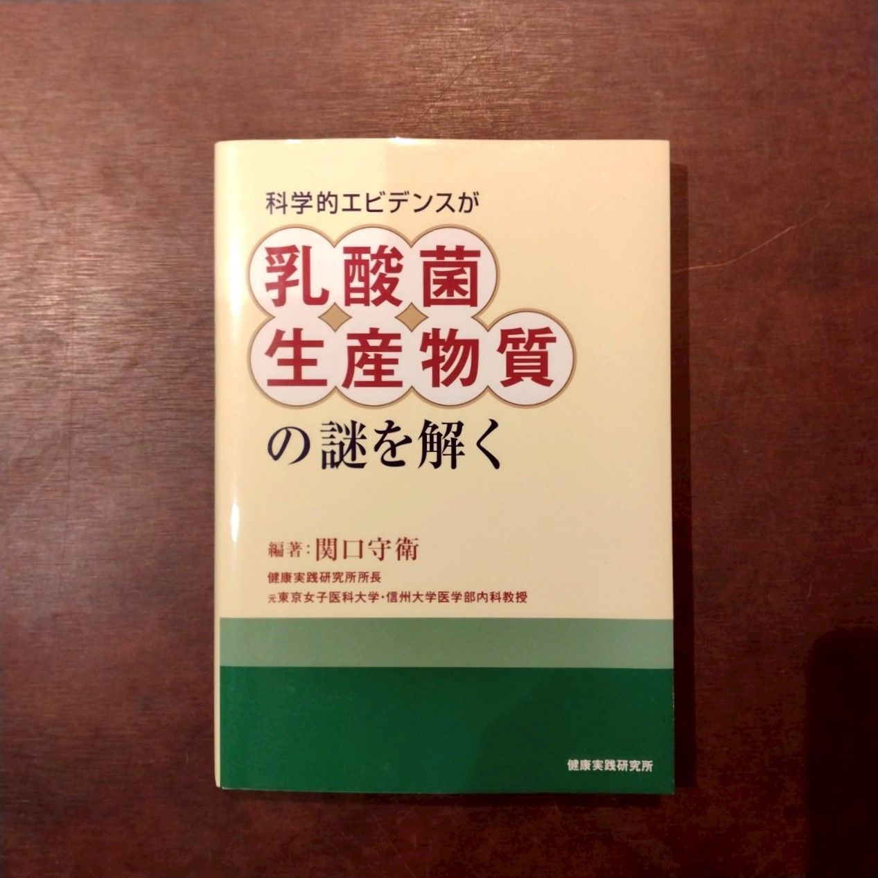 科学的エビデンスが乳酸菌生産物質の謎を解く 科学的エビデンスが乳酸菌生産物質の謎を解く - メルカリ