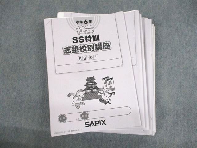 UX12-056 SAPIX 小6 社会 SS特訓 志望校別講座 SS-01〜14 2022年度版 全14回フルセット/テスト6回分付 計14冊 44M2D