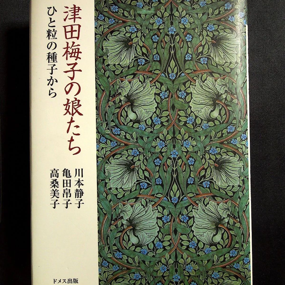 津田梅子の娘たち―ひと粒の種子から (shin-