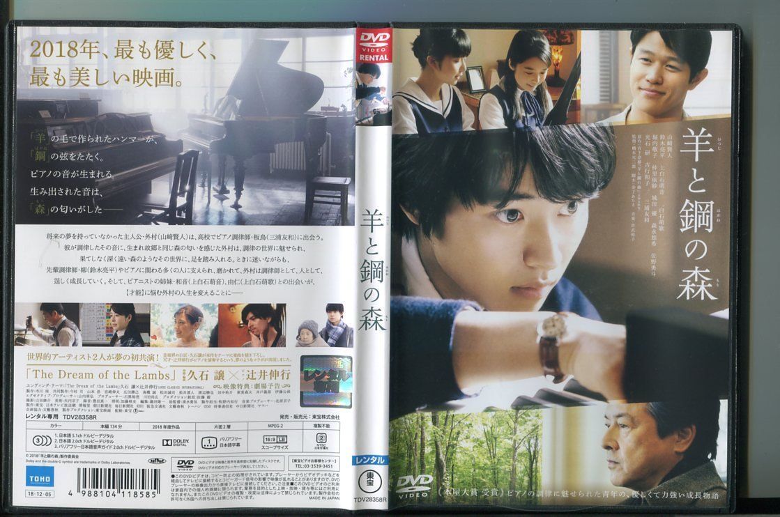 羊と鋼の森/ 中古DVD レンタル落ち/山?賢人/鈴木亮平/a5100