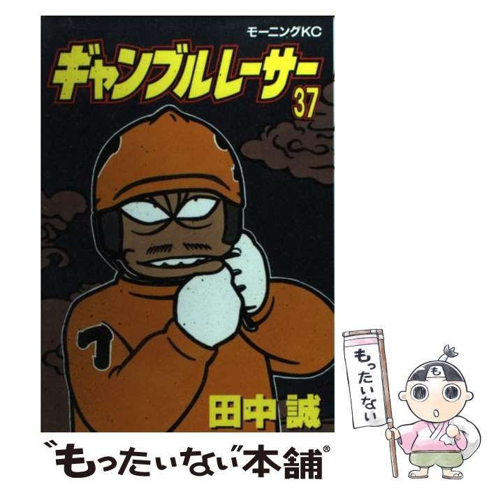 中古】 ギャンブルレーサー 37 （モーニングKC） / 田中 誠 / 講談社 - メルカリ