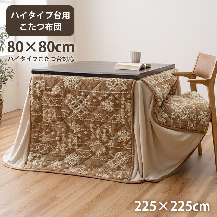 ハイタイプ こたつ布団 ルミ 225×225cm