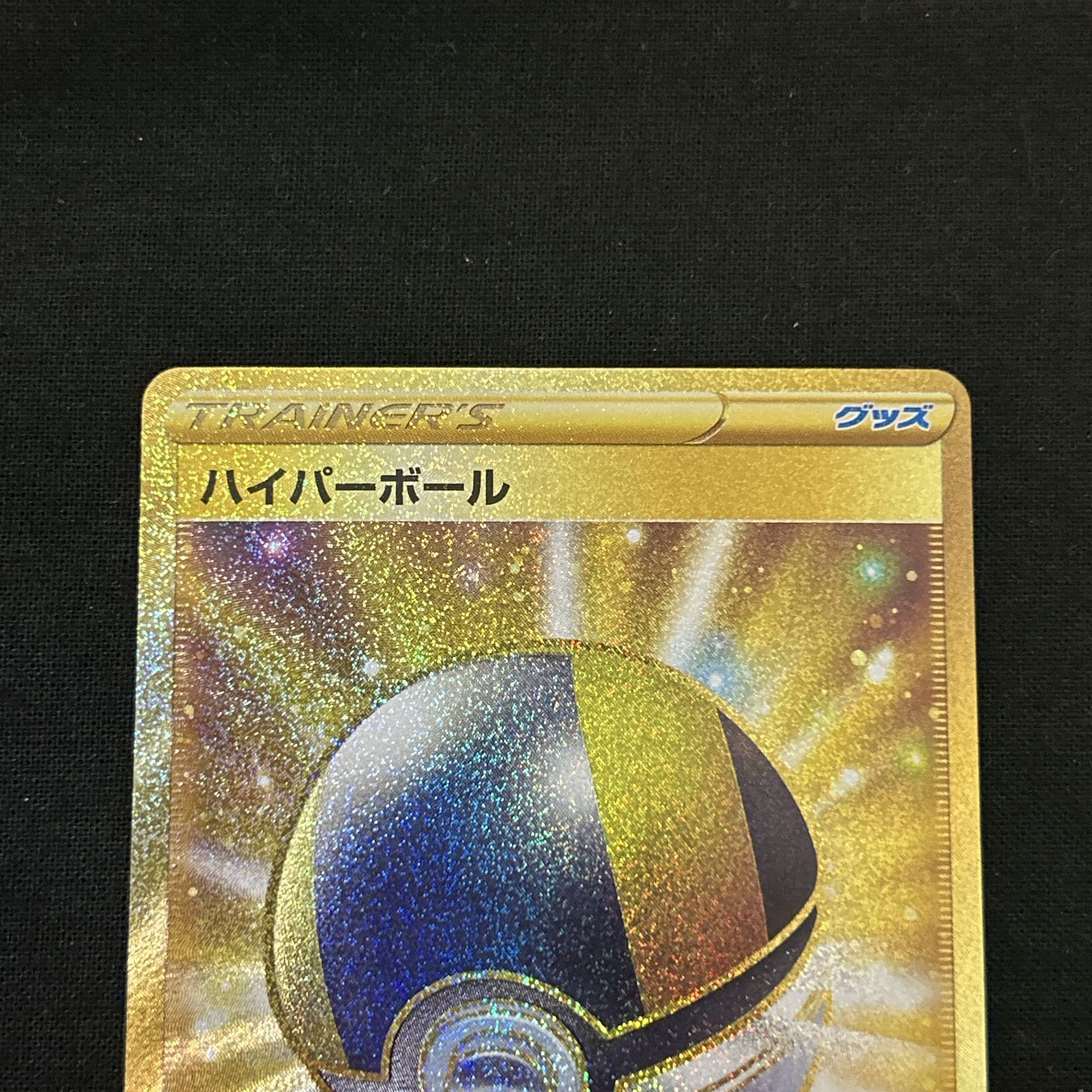 ポケモンカード ポケカ ハイパーボール(126/100 UR) 希少