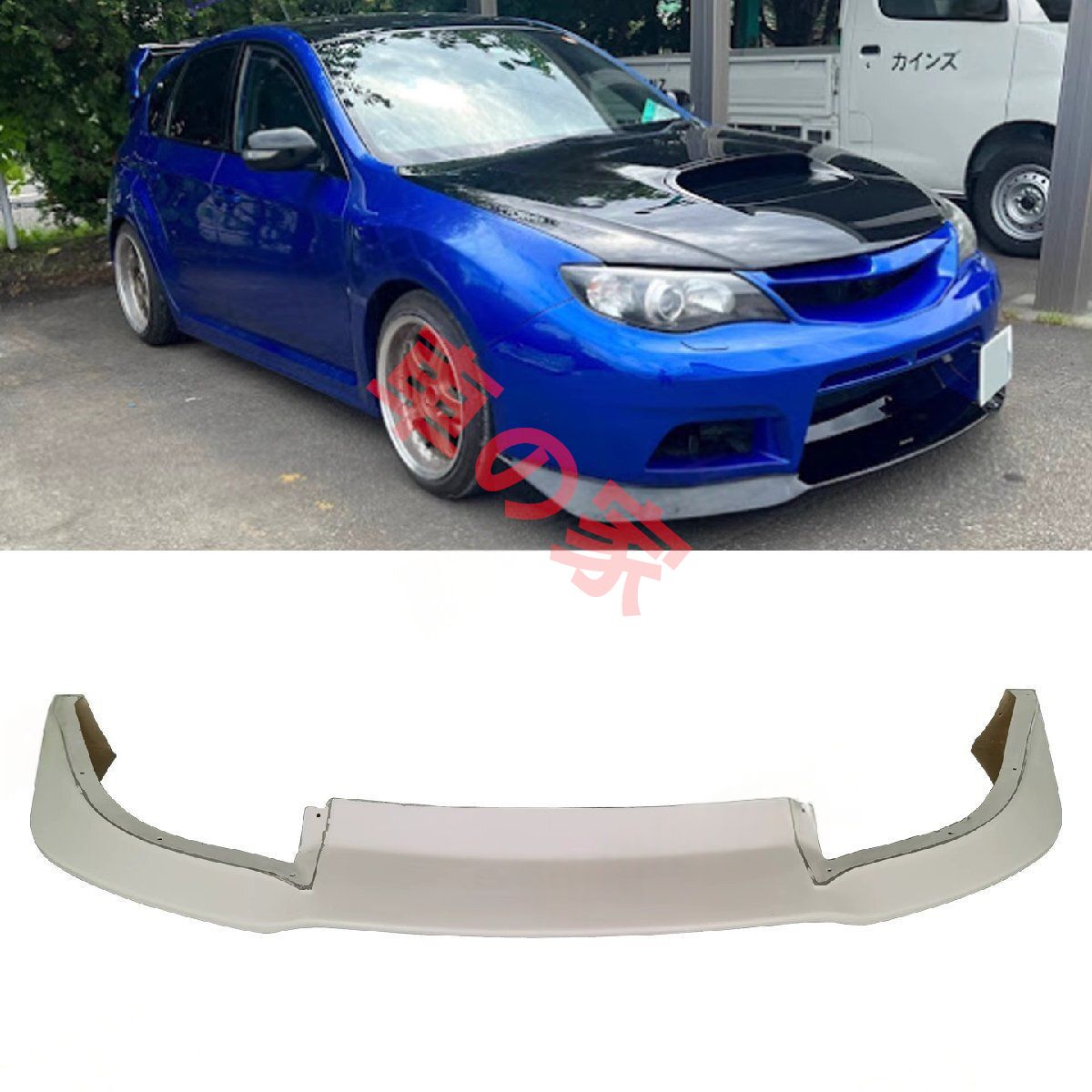スバル インプレッサ WRX STI GRB GVB 用 Varis風カスタム フロントリップスポイラー FRP製 対応年式 2008～2014