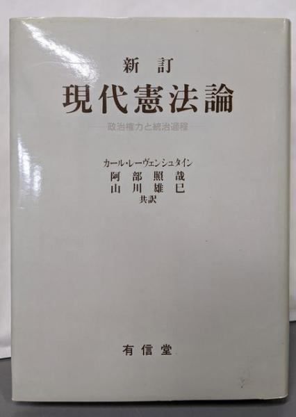【中古】現代憲法論 : 政治権力と統治過程／カール・レーヴェンシュタイン 著 ; 阿部照哉， 山川雄己共訳／有信堂