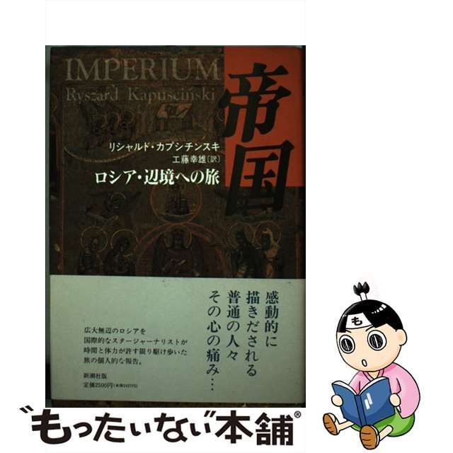 【中古】 帝国 ロシア・辺境への旅 / リシャルド・カプシチンスキ、工藤幸雄 / 新潮社 - もったいない本舗 メルカリ店 - メルカリ