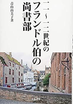 【中古】 11~12世紀のフランドル伯の尚書部
