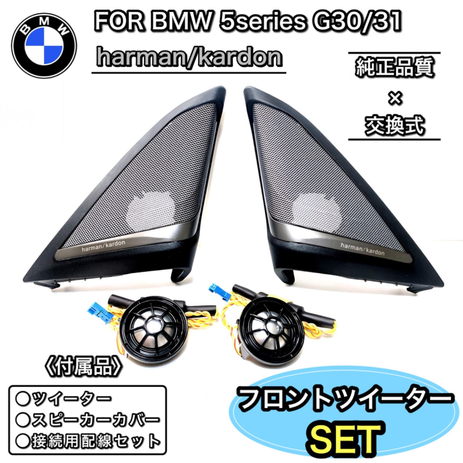 BMW G30/31 ハーマンカードン フロントツイーターカバーセット - メルカリ