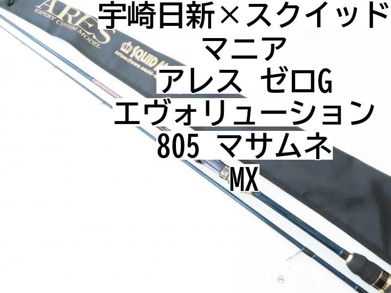 宇崎日新×スクイッドマニア アレス ゼロG エヴォリューション 805 マサムネ MX 02-8201260017