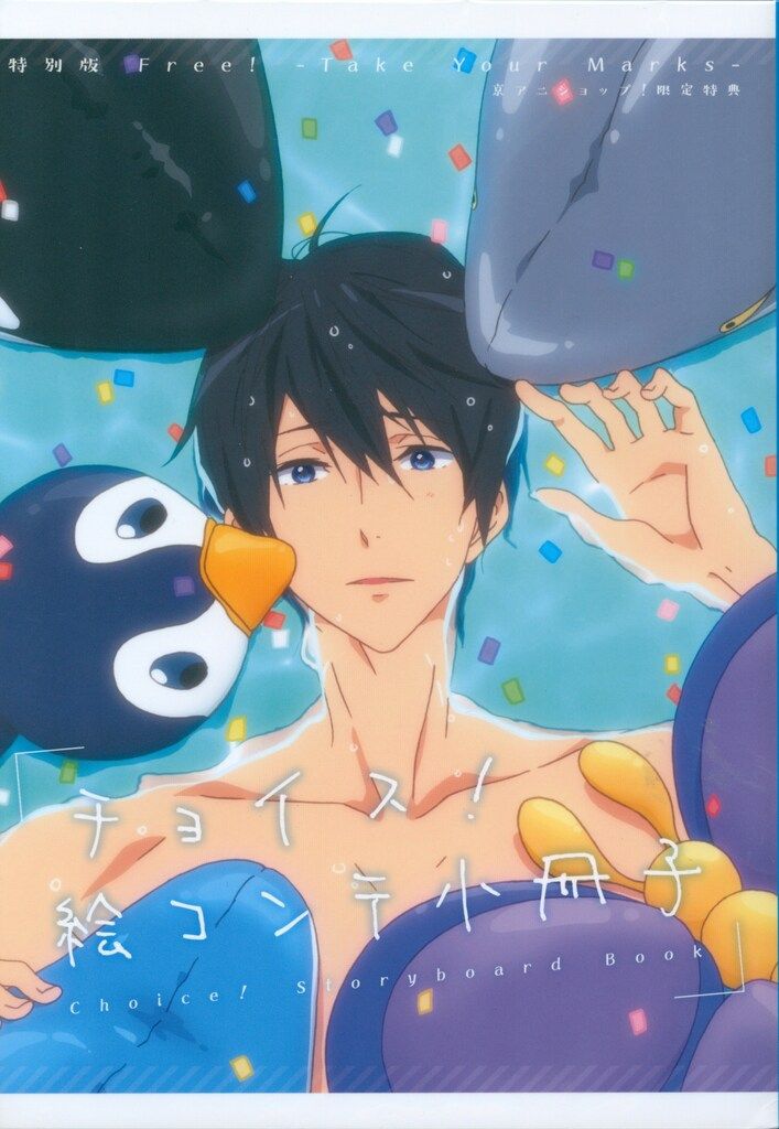 京都アニメーション 店舗特典 特別版Free! Take Your